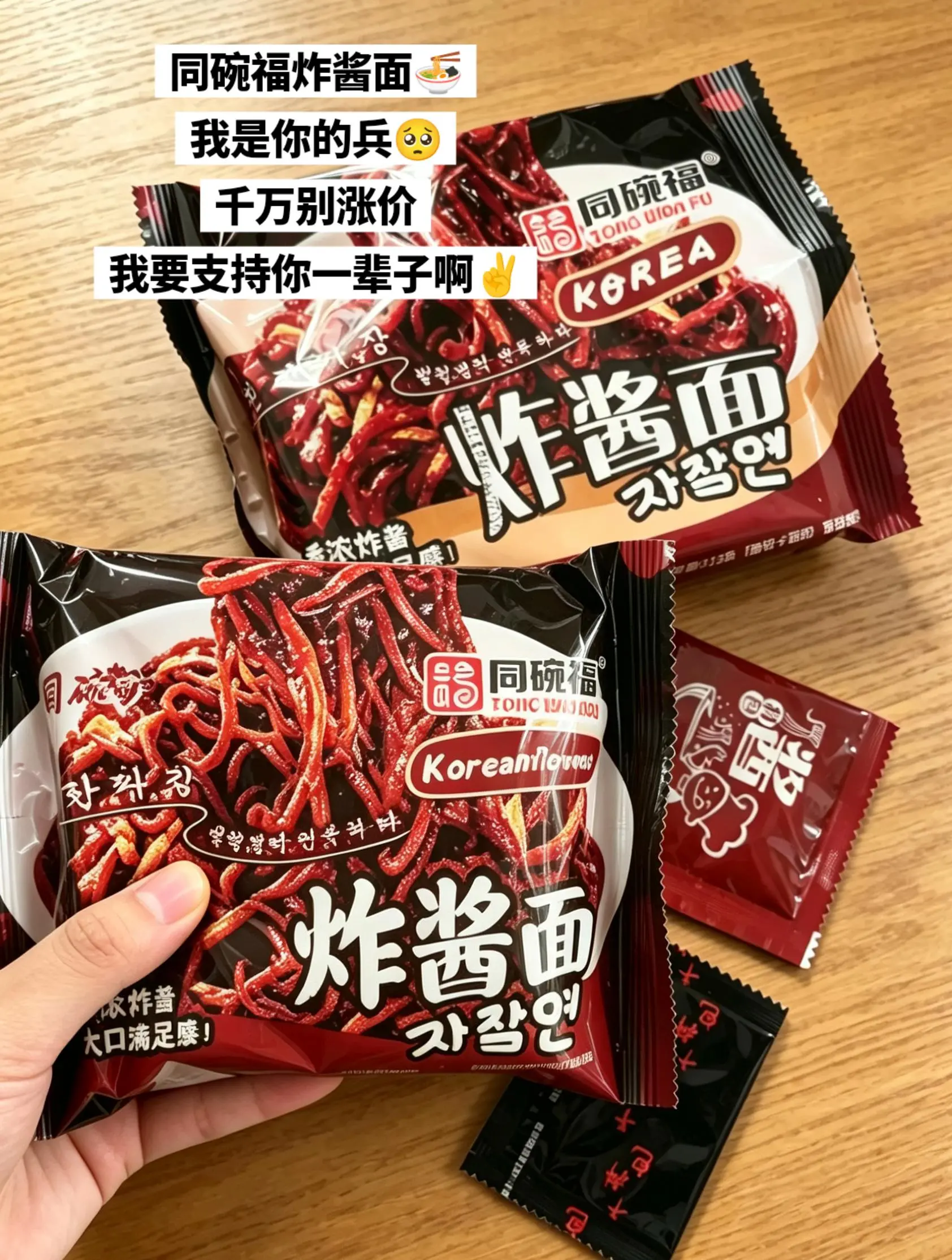 同碗福炸酱面，我要支持你一辈子。