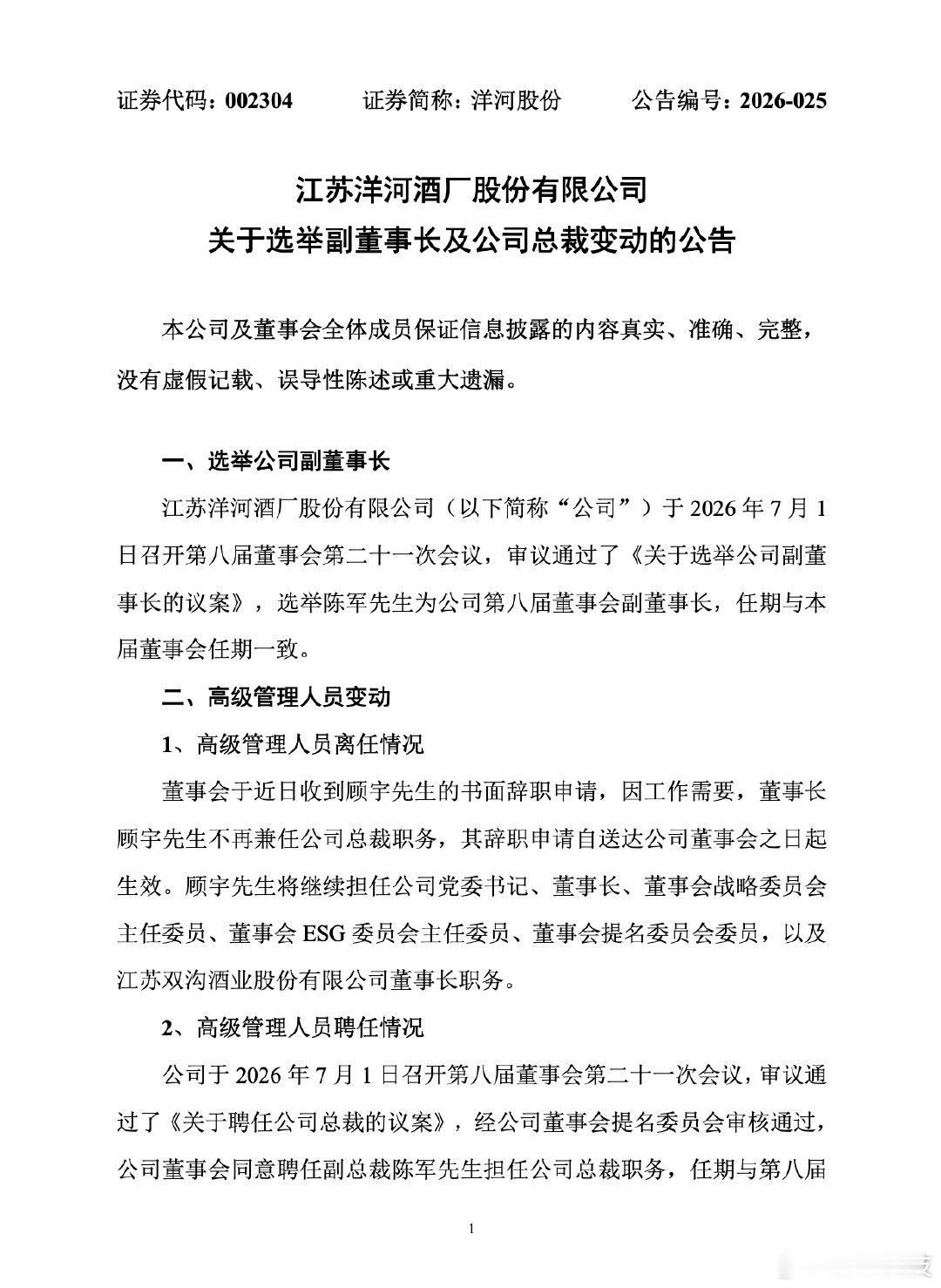 【洋河人事变动洋河董事长顾宇不再兼任总裁】7月1日，江苏洋河酒厂股份有限公司（洋