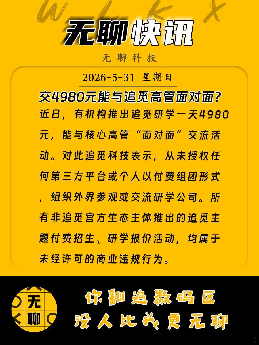 【交4980元能与追觅高管面对面？】近日，有机构推出追觅研学一天4980元，能与