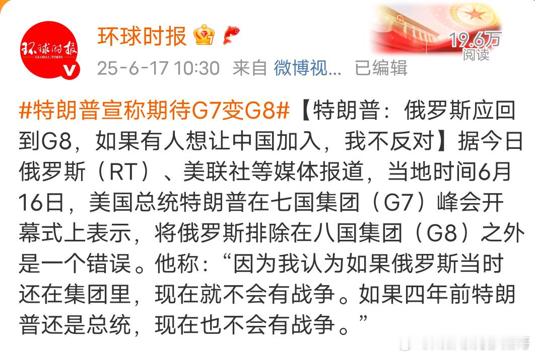特朗普：如果有人想让中国加入，我不反对特朗普称期待G7变G8 他是邀请我们吗？总