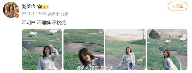 刘美含 不明白不理解不接受刘美含不明白不理解不接受 刘美含晒照：“不明白 不理解