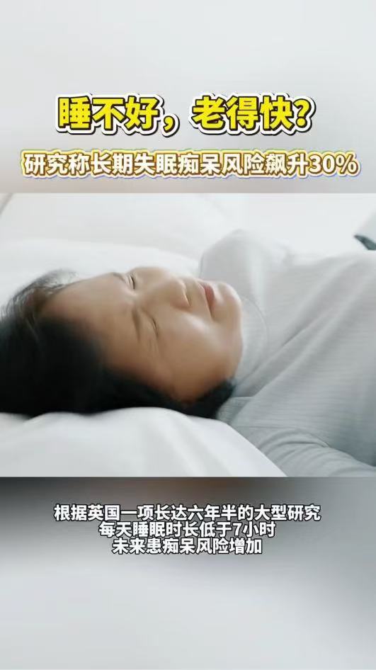 研究称长期失眠痴呆风险飙升30%当代年轻人熬夜成常态，总觉得痴呆离自己十分遥远。