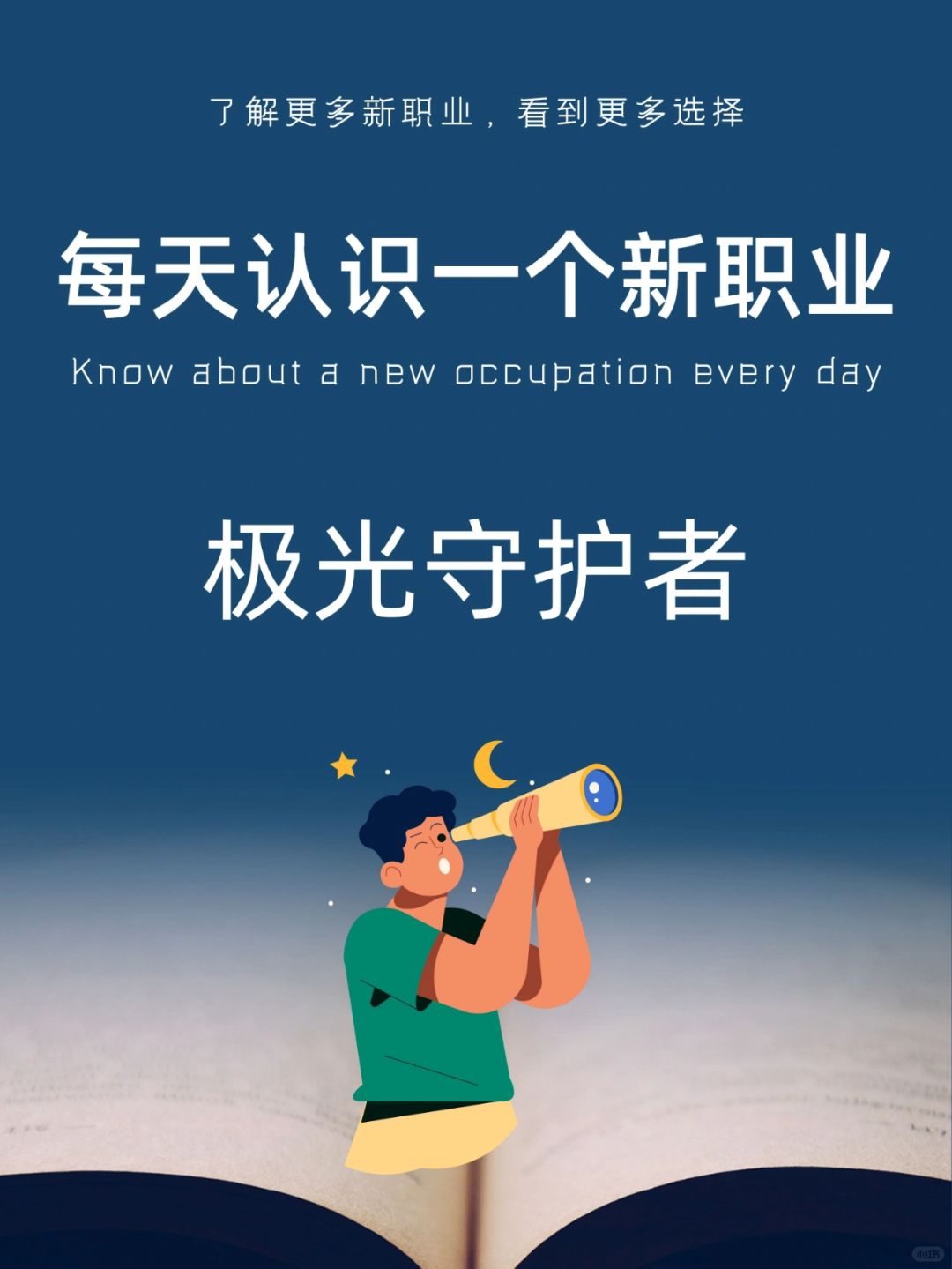 每天认识一个新职业｜极光守护者