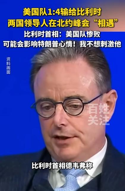 比利时把美国队踢了个4比1，球员当着全球面学特朗普跳舞！北约峰会上两国领导碰面，