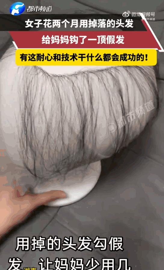 “让人动容！”湖南一位暖心女儿，耗时整整两个月，日复一日收集自己掉落的发丝，熬过