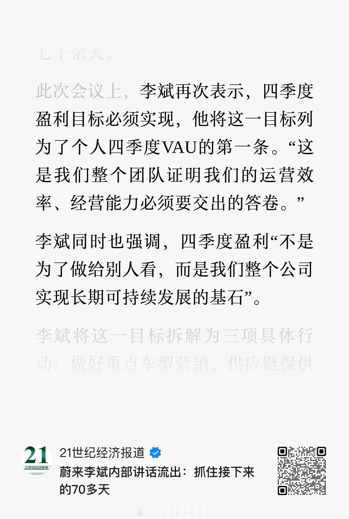 继今年年初蔚来李斌提出CBU（基本经营单元）的机制。近日，李斌在一次内部会议上，