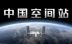 为什么大家都不提中国空间站了？没脸提，跟国际空间站差距太大。

说白了，现在不提