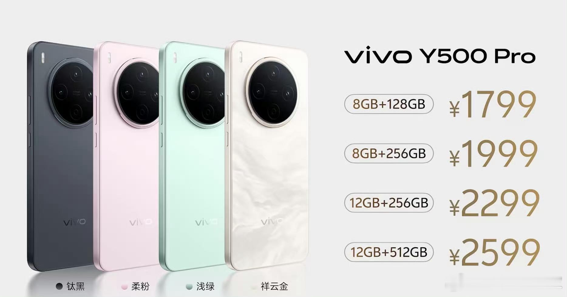 vivo Y500 Pro 价格来了！8GB+128G 1799元；8GB+25