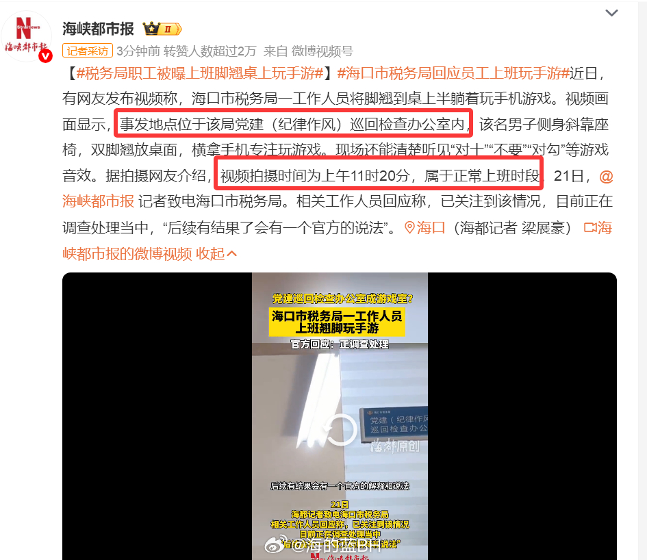 税务局职工被曝上班脚翘桌上玩手游 这剧情也是没谁了 海口市税务局一职工上班时间脚