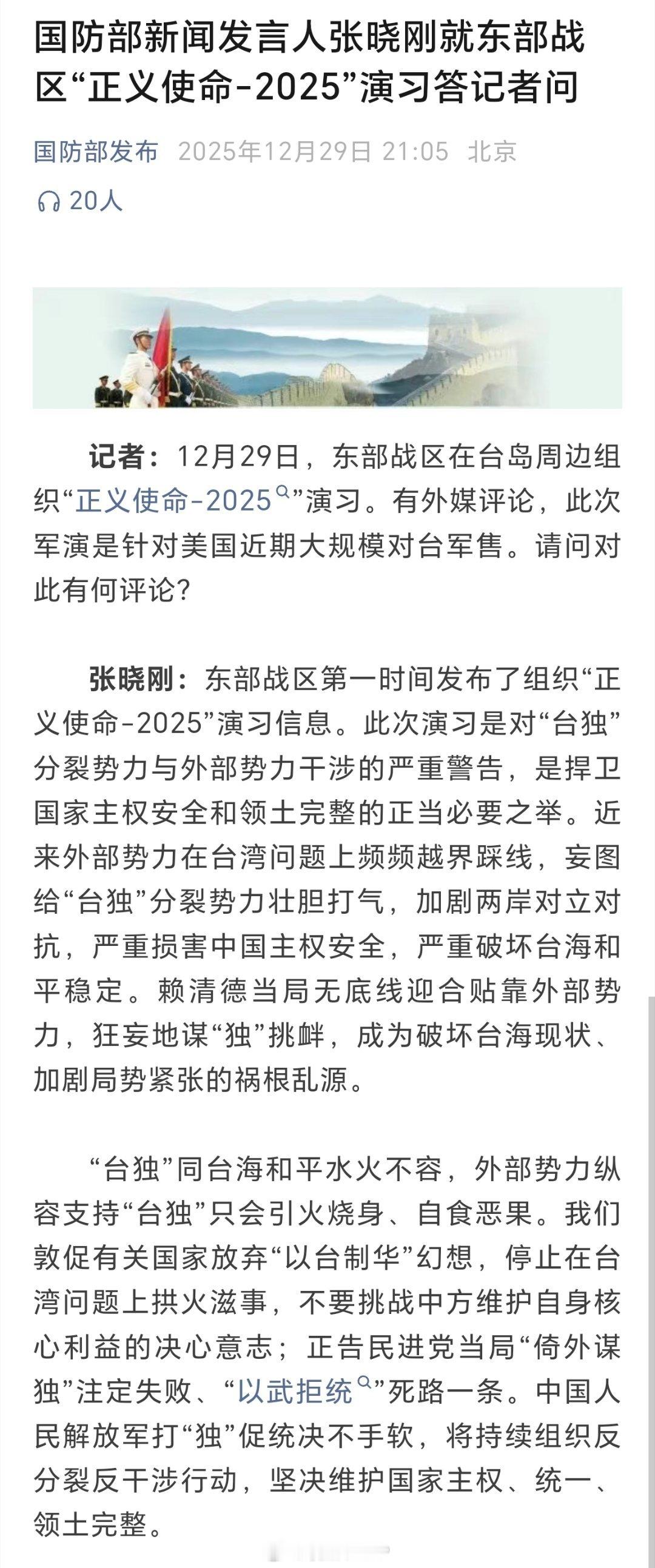 国防部就正义使命2025演习答问 国防部新闻发言人张晓刚就东部战区“正义使命-2