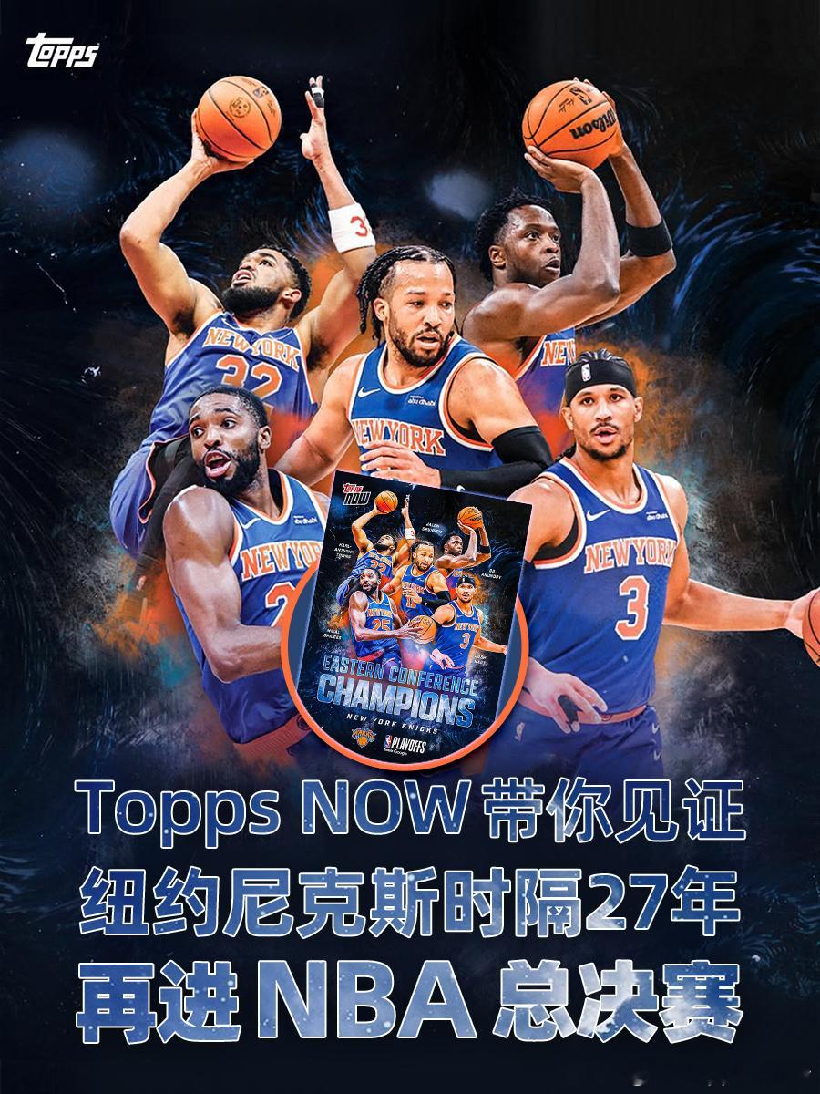 Topps NOW 见证纽约尼克斯重返NBA总决赛 🗽二十七年了。纽约的标志性