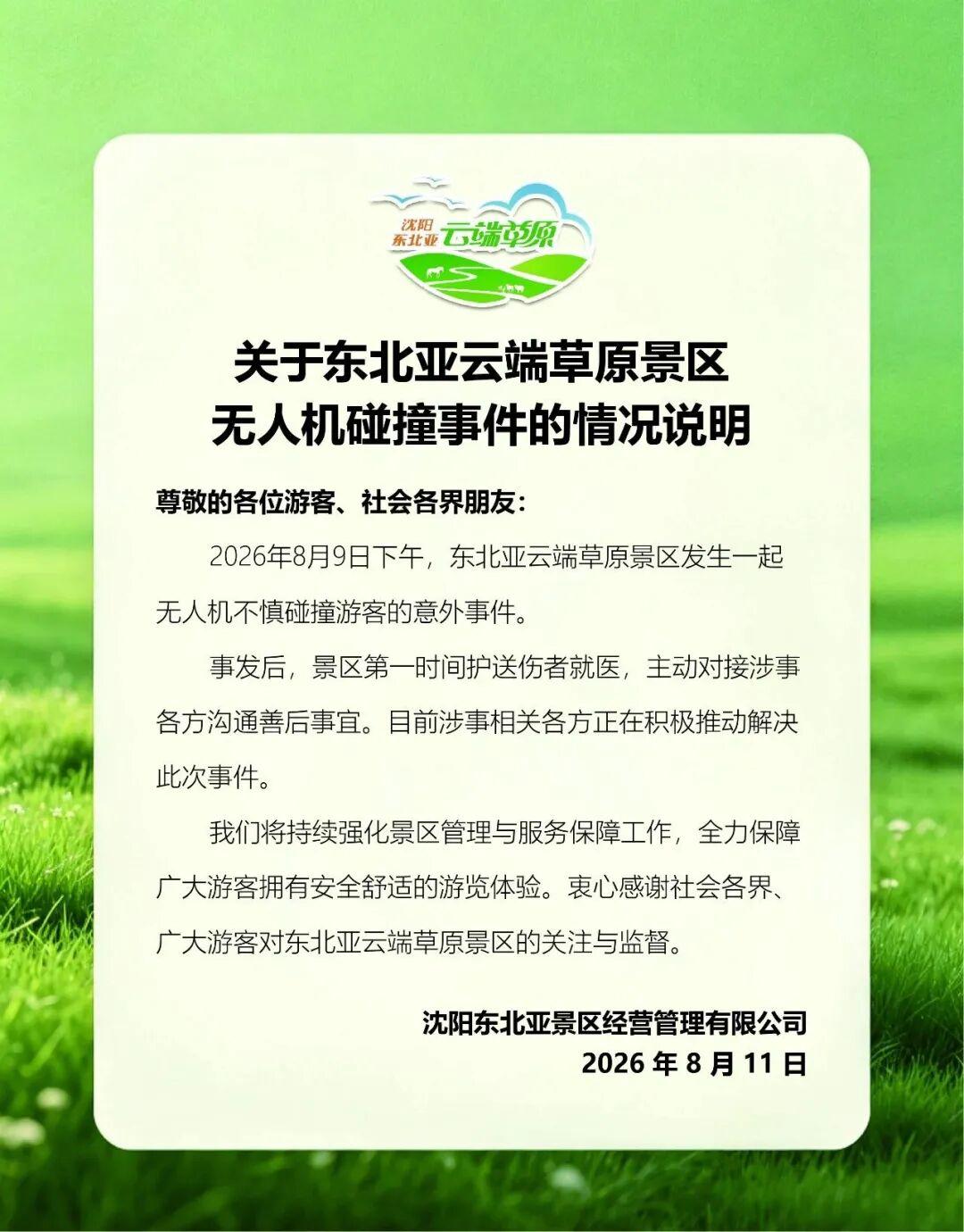 8 月 11 日，沈阳东北亚景区经营管理有限公司对外发布情况说明，通报东北亚云端