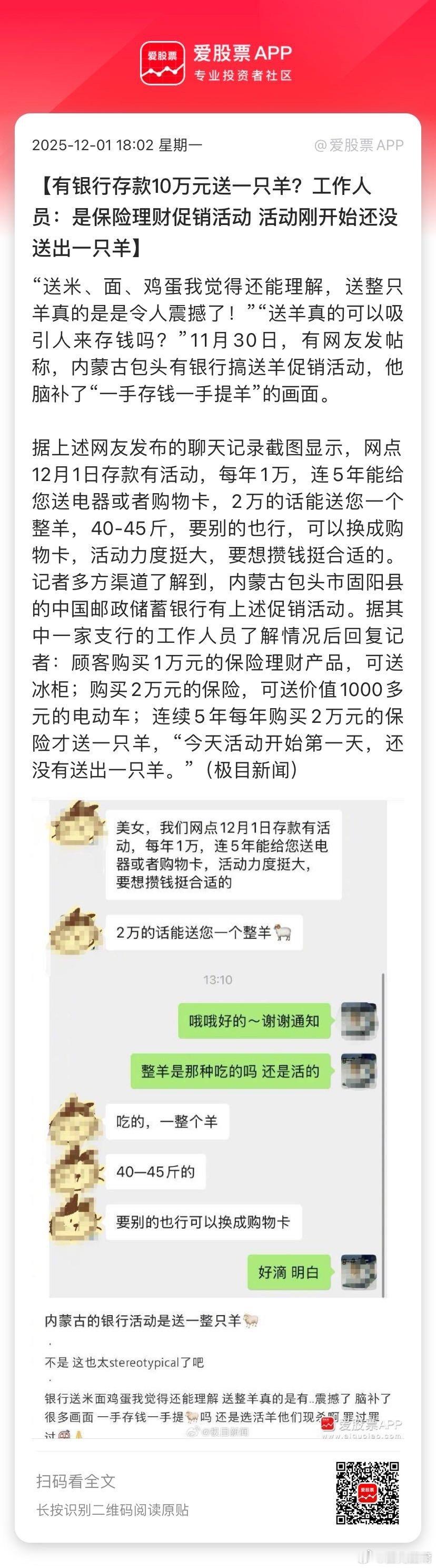 【有银行存款10万元送一只羊？工作人员：是保险理财促销活动 活动刚开始还没送出一