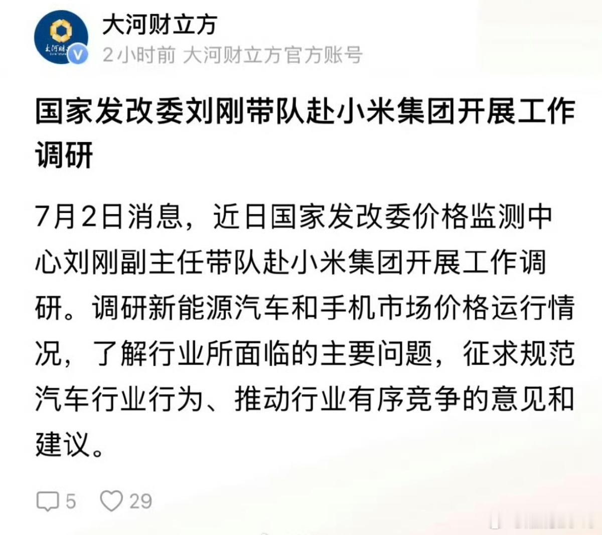 国家发改委赴小米集团开展工作调研含金量还是高啊。这说明小米入局新能源汽车这几年来
