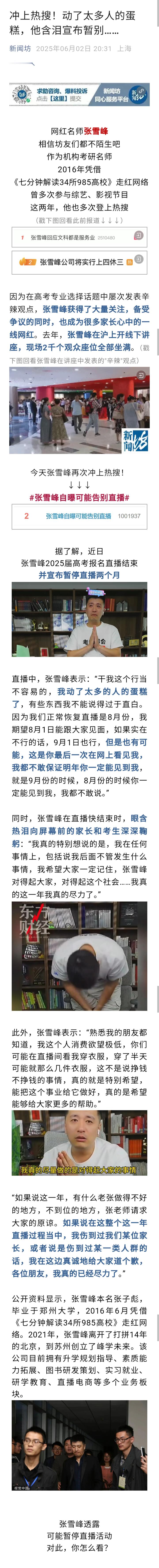 记录者[超话] 据了解，近日张雪峰2025届高考报名直播结束并宣布暂停直播两个月