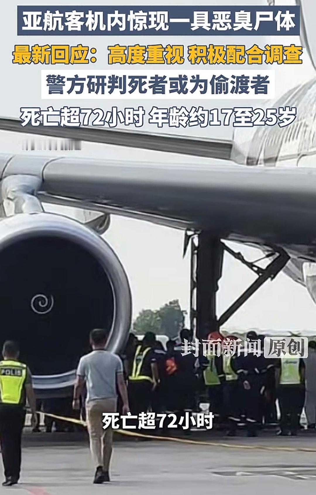 亚航客机这个死者都72小时了，竟然没被发现，都发臭了才知道。真行也，不知道平时怎