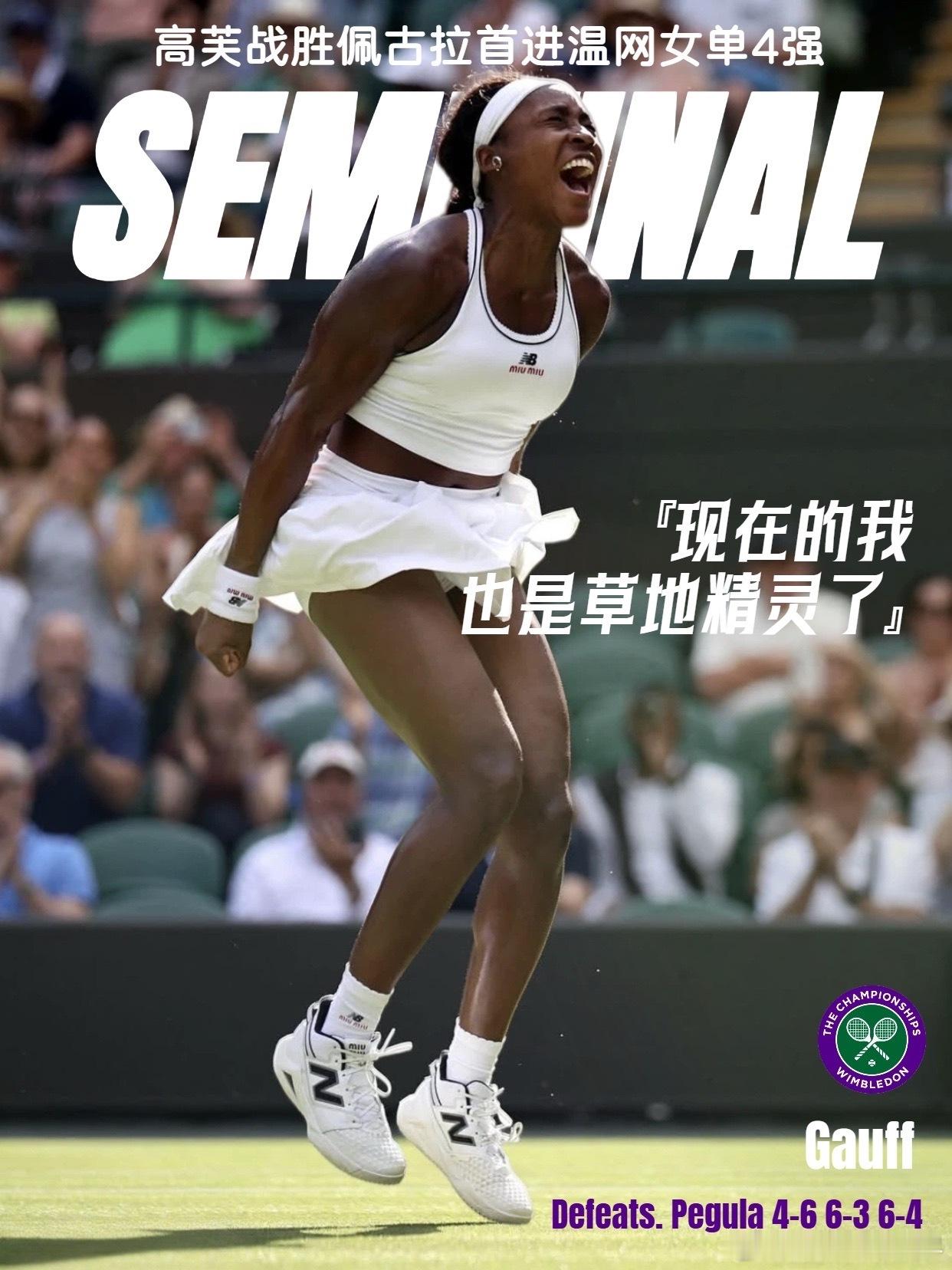 温网2026高芙首进温网四强 温网女单1/4决赛，🇺🇸美国3、4号种子德比之