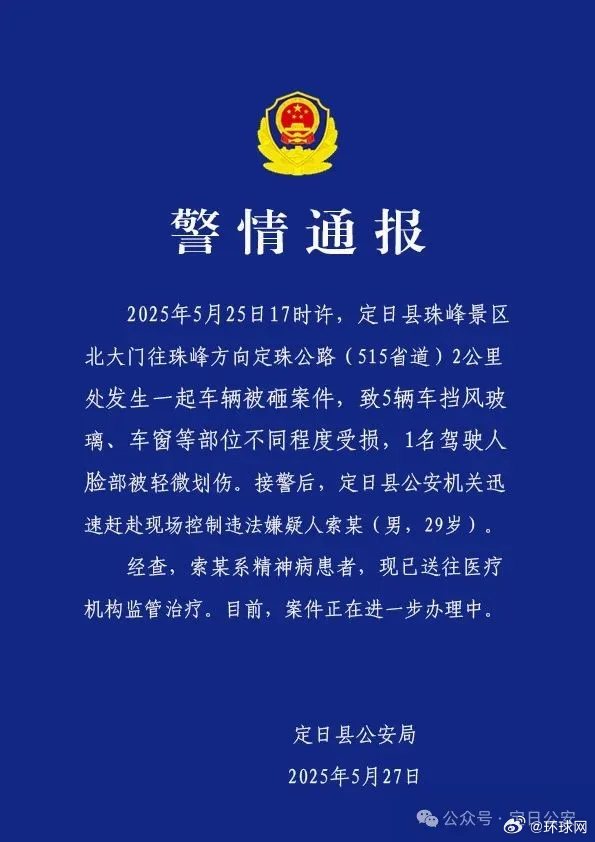 #西藏警方通报车辆被砸案件# 【西藏定日县警方通报一起车辆被砸案件：违法嫌疑人系