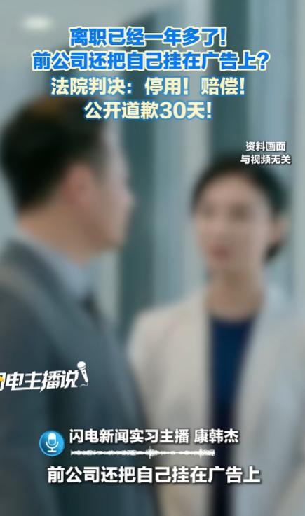 深圳，女子从公司离职一年多后，竟发现自己还出现在前公司的商品广告里，对方拿着她在