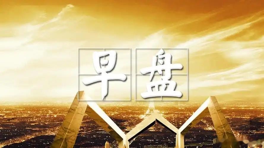 早盘解读：昨夜三大重要消息来袭，外围科技股走强助力A股修复a股 今日看盘财经 隔