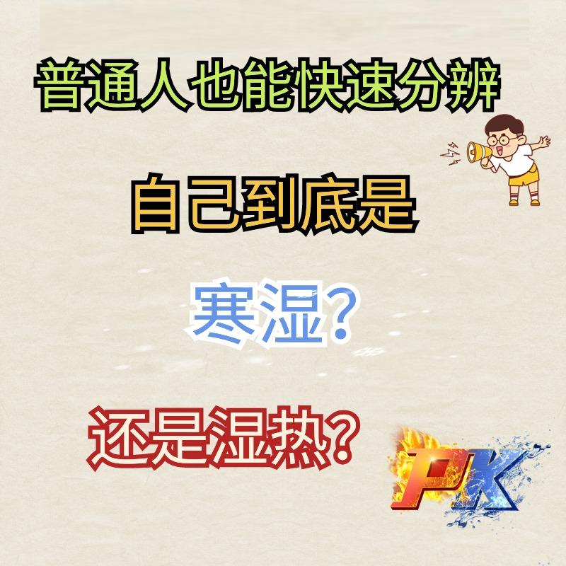 普通人也能快速分辨自己到底是寒湿体质?还是湿热体质？