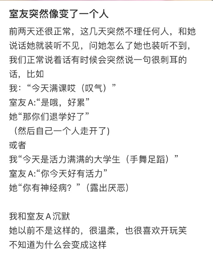 室友突然像变了一个人 ​​​
