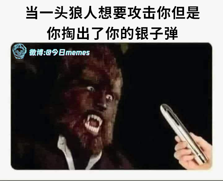穿肠弹！！（9gag）今日meme[超话]今日memes ​​​