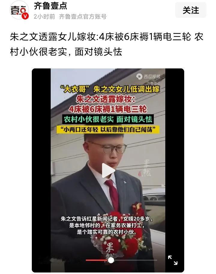 大衣哥女儿嫁妆曝光:4床被，6床褥，1辆电三轮。

朱雪梅大婚于昨日完婚，但关于