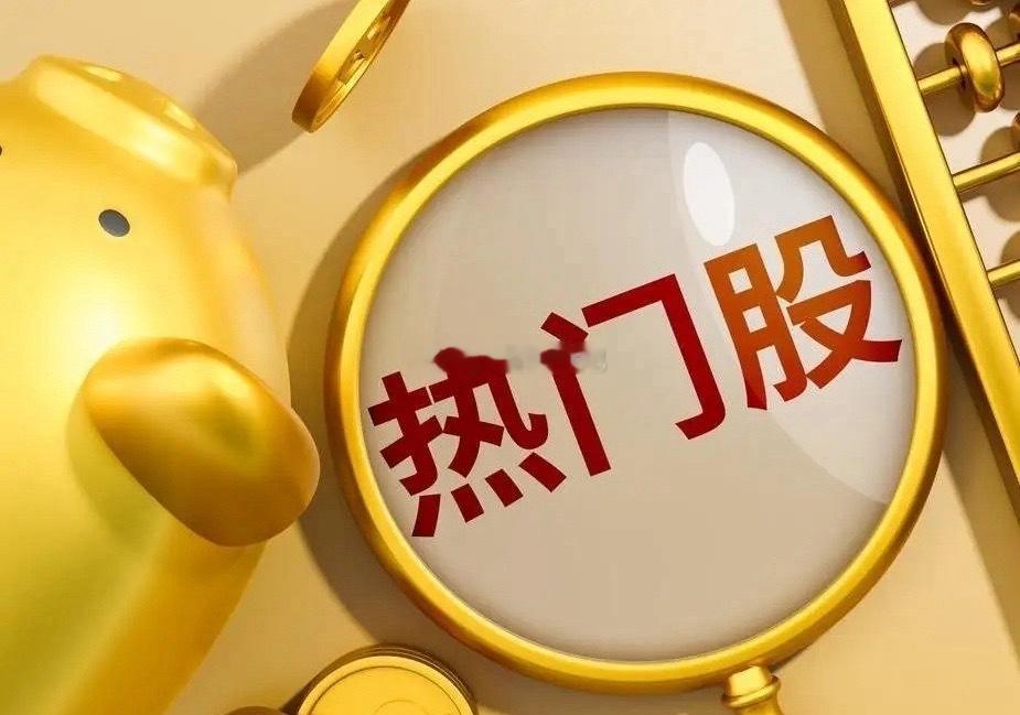 5月6日 热门股点评华电辽能：高位加速，锁润轻仓天赐材料：高位震荡，且行且惜深圳