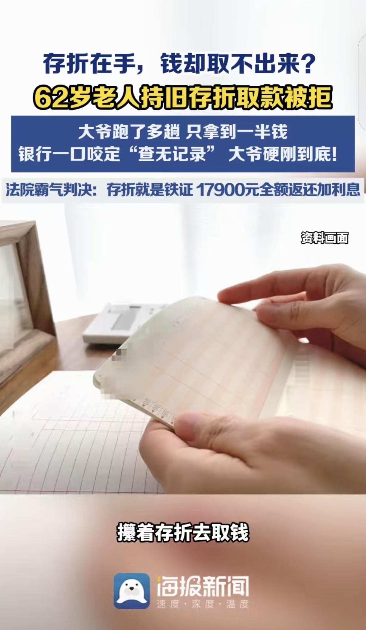 “银行碰到硬茬了！”河南，一62岁大爷，拿着35900元存折去取钱，可银行双手一