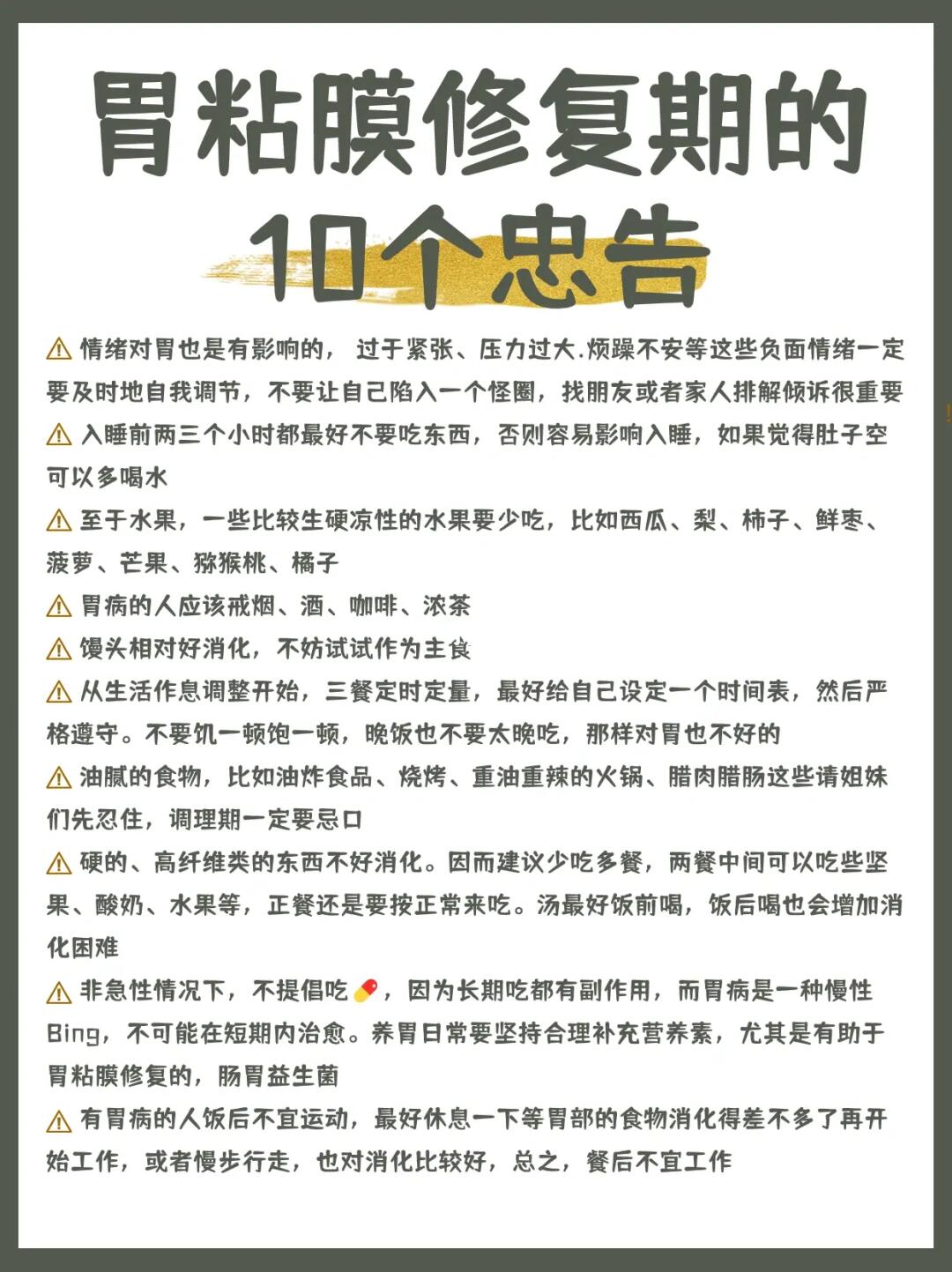 胃粘膜修复期的10个忠告‼️