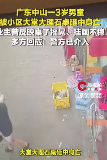 广东，三岁男童被小区内的大理石桌砸中头部身亡，家长刚刚报警，物管就立马擦干血迹破