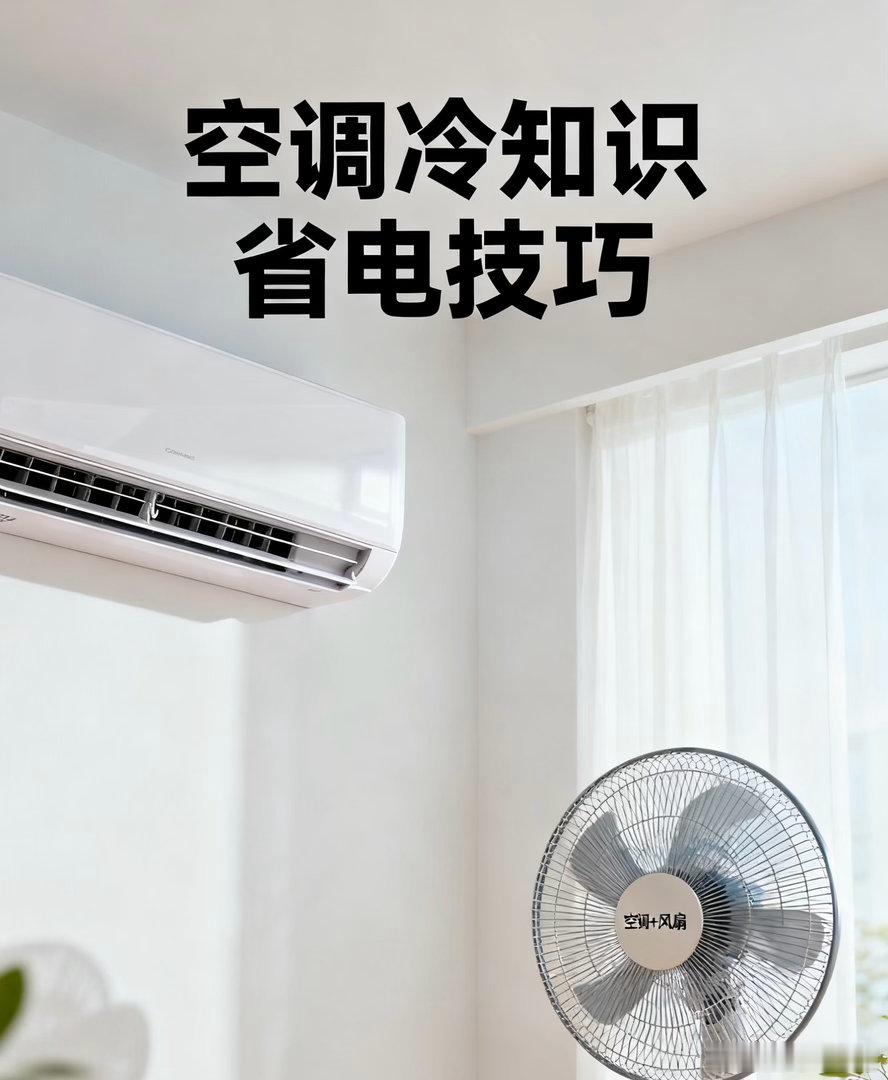空调怎么用最省电空调省电，原来这么简单！夏天电费轻松省30%夏天不开空调受不了，