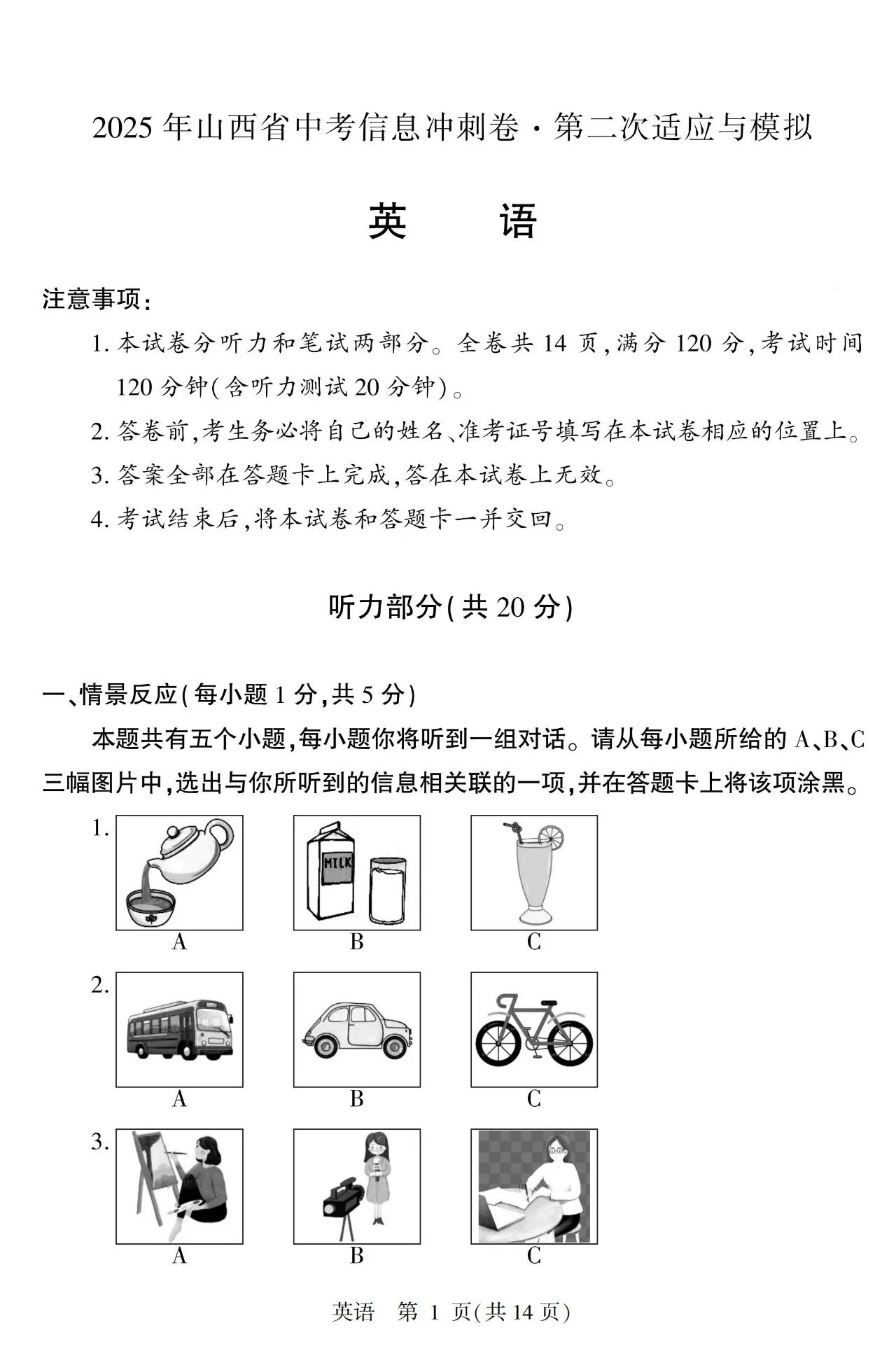【英语】2025年山西省中考信息冲刺卷·第二次适应与模拟【试题】