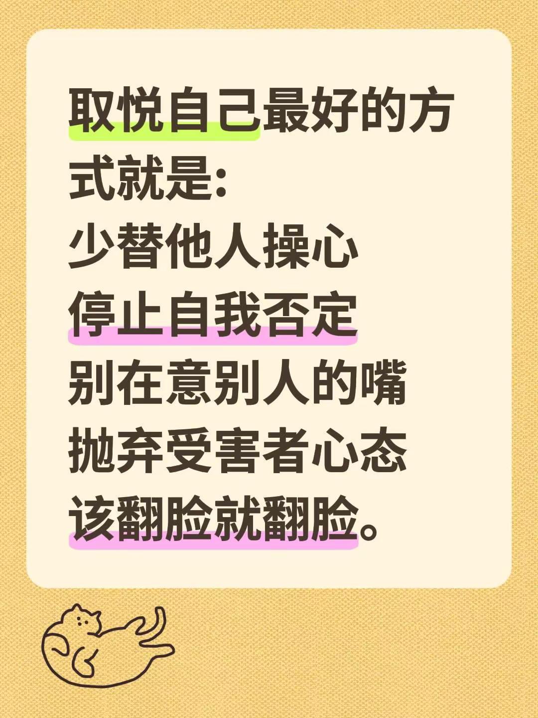 别管别人的看法，自己做自己就好。