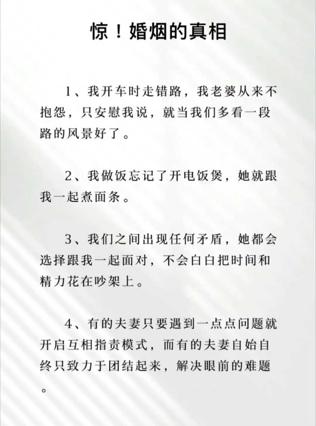 婚姻的真相就是这样！ ​​​