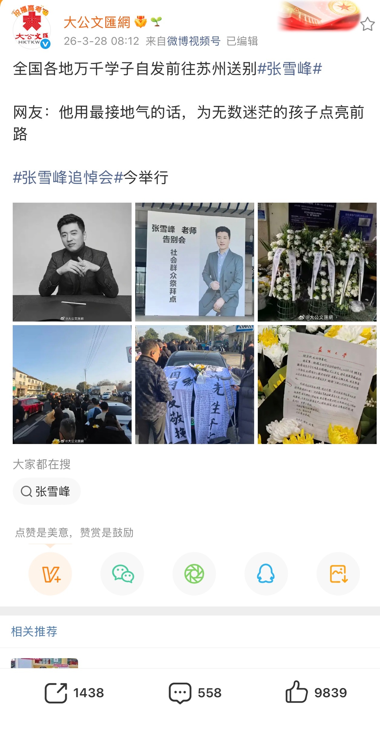 张雪峰追悼会天不假年，人间清醒，雪峰老师千古千万学子和老百姓们的心里都有一杆秤，