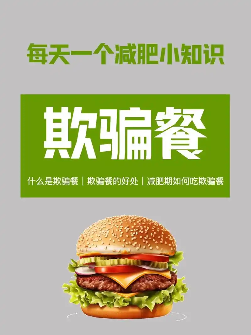 车若初见[超话]想减肥首先得抛弃“欺骗餐”，脑海中有这个念头，很容易顿顿都把自己