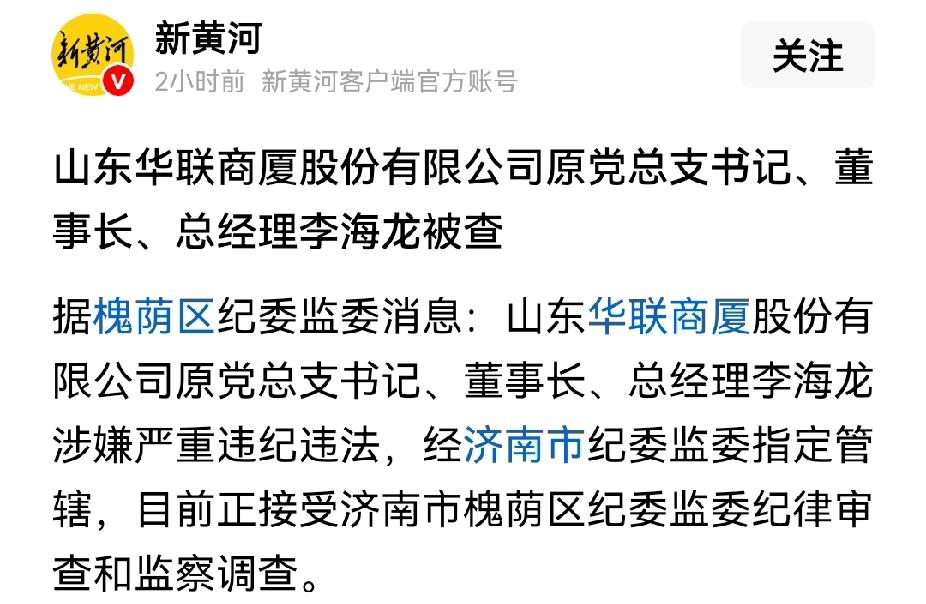济南华联老总被查了，怪不得华联商厦这些年越来越不行了，华联超市都找不到几家了。