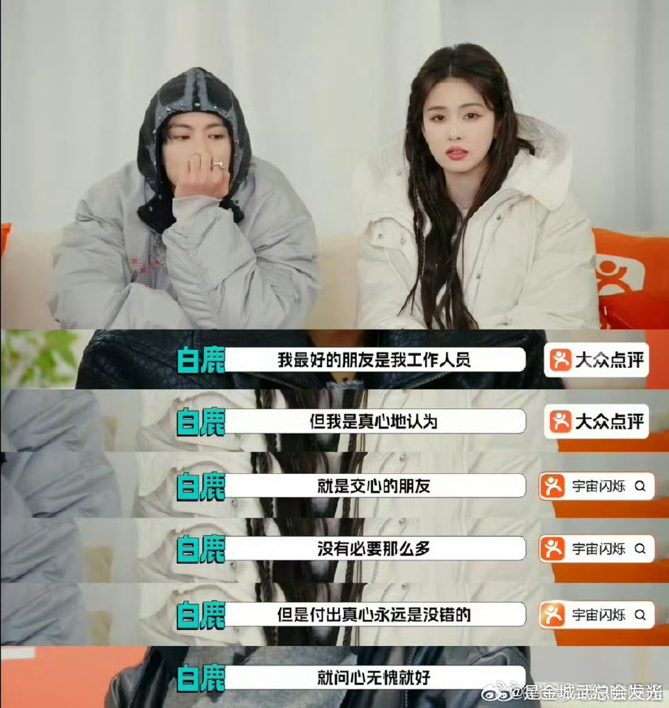 在这个越来越懒得社交的世界，真心朋友有一两个就足够了白鹿认为真心的朋友没必要那么