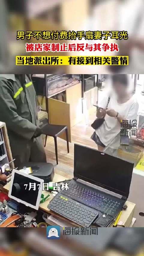 【男子疑因70元手机维修费扇妻子耳光，店家制止后起争执 派出所称已接警】 7月7