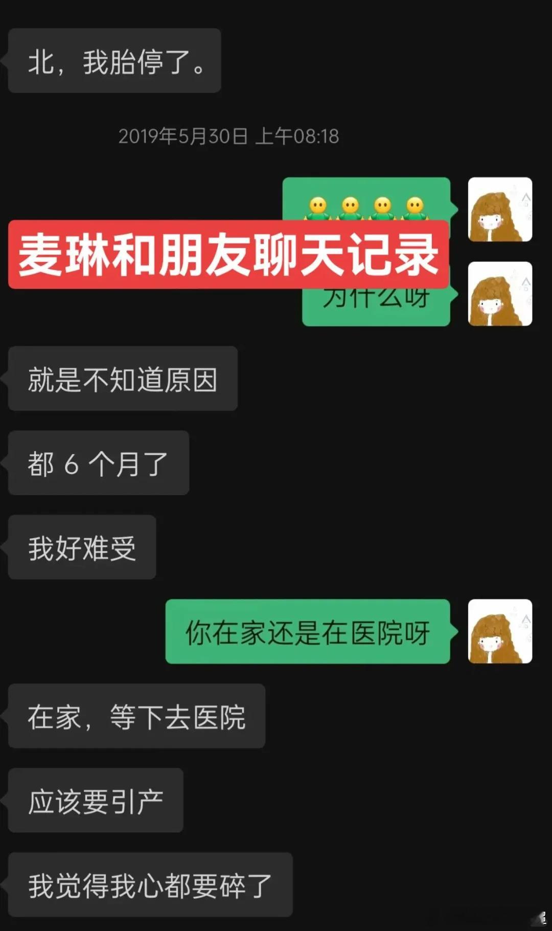 麦琳好友晒聊天记录，“那你不要嫌弃我”“我可以难过的时候和你说说话嘛？”“北北，