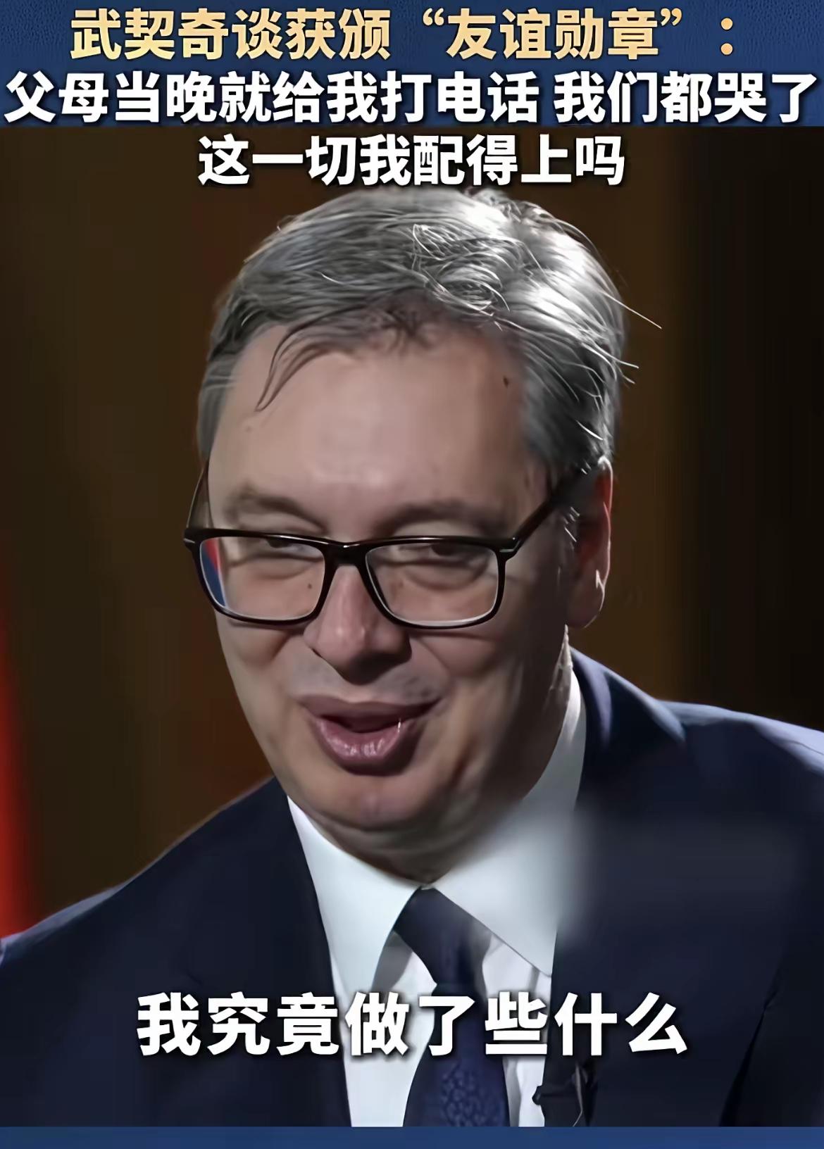 心怀百姓、懂得感恩与自省，这样的领导人值得尊重，愿中塞友谊长久延续下去。