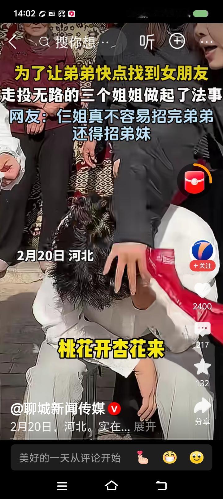 “法事”招亲要不得！——
据报道，为了让弟弟找到女朋友，几个姐姐做起了“法事”：