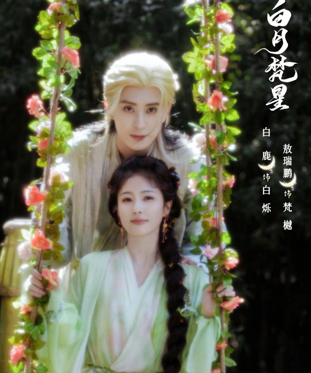 #曝敖瑞鹏送白鹿电扇传情#拍个戏就成了ql了？那以后还不能一起拍戏了呗，无语，期