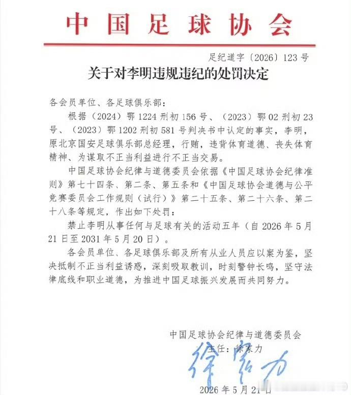 原北京国安总经理李明禁足五年中国足协今日下午发布了关于整治足球行业“假赌黑”问题