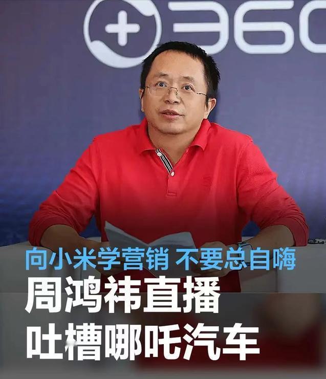 #周鸿祎直播吐槽哪吒汽车：能不能学学小米的营销#
3月26日，哪吒CEO张勇开启