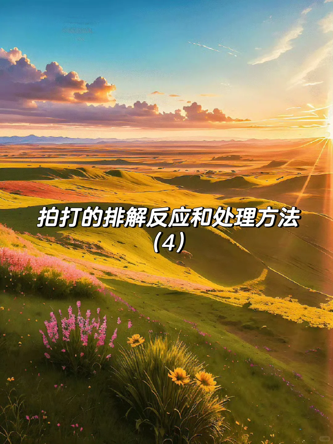 拍打的排解反应和处理方法（4）