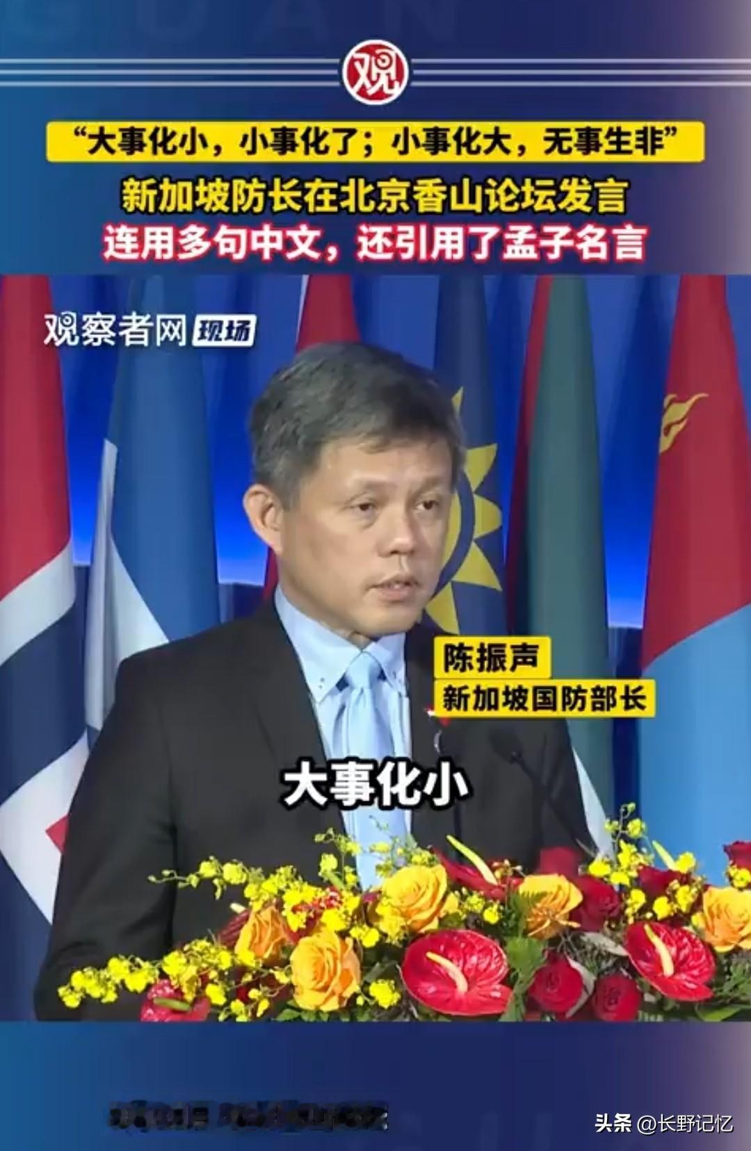 2026年9月16日，北京香山论坛上，新加坡防长陈振声引用了孟子的话说道：以力服