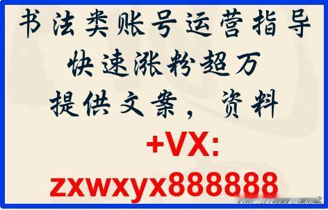 书法类账号运营
#运营需要学什么#